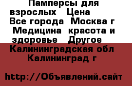 Памперсы для взрослых › Цена ­ 450 - Все города, Москва г. Медицина, красота и здоровье » Другое   . Калининградская обл.,Калининград г.